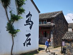 -乌石村