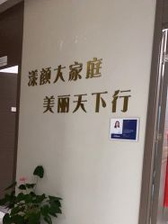 -上海漾颜医疗美容