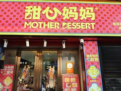 -甜心妈妈·榴莲星级糖水(北京路总店)