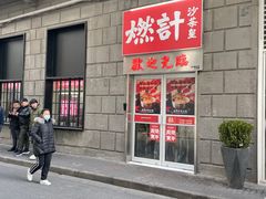 门面-燃计沙茶皇·香港沙茶火锅(人广旗舰店)