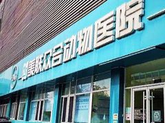 -美联众合动物医院·24h京西诊疗中心