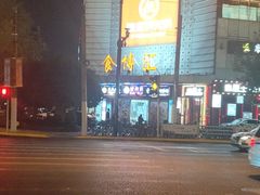 -有喜屋·深夜食堂(北京西路店)