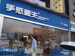 -手感麦夫(黄兴中路五一店)