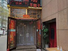 门面-五福居羊蝎子(方庄店)