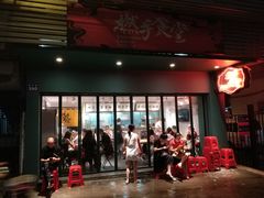 门面-撚手食堂·传统粤菜(珠江新城店)