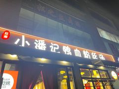 -小潘记鸭血粉丝汤