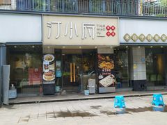 -汀小府·福建客家菜(鼓山沃尔玛店)