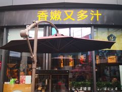 门面-犟牛家·榴莲烤肉(五棵松店)