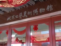 -北京工艺美术博物馆