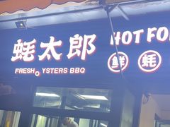 -蚝太郎 • 海鲜烧烤(建国路创始店)