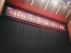 -中国福利会少年宫