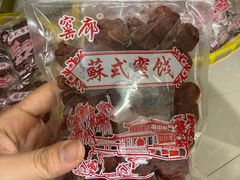 -苏州市吴中区光福窑上花果蜜饯厂