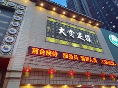 -大赏足道(全运店)
