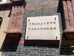 -中国社会主义青年团中央机关旧址纪念馆