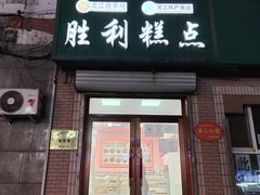 门面-哈尔滨胜利糕点有限责任公司