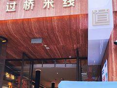 -芸南道·过桥米线(昆明老街旗舰店)