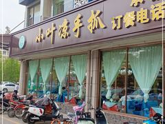 门面-小叶手抓(解放东街店)