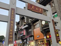 -东西巷