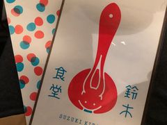 -铃木食堂(帽儿胡同店)