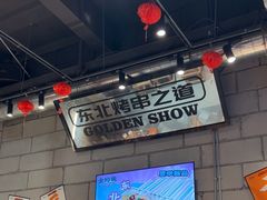 -金玲珑串道(石鼓路店)