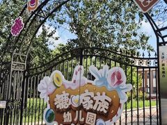 -糖心家族国际幼儿园·托育园(南开水上公园店)