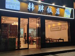 -韩胖饭店(鱼市口路店)