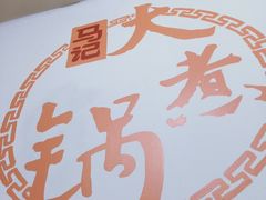 -马记大锅煮(总店)