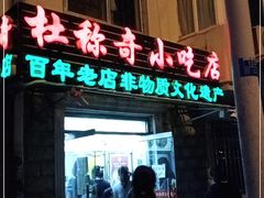 门面-杜称奇小吃店(西湖道店)