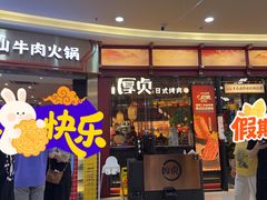 -厚贞日式烤肉(浦东汇智店)