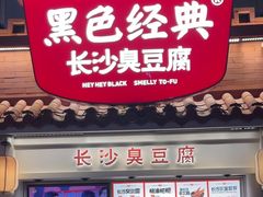 -黑色经典臭豆腐·湖南特产(太平街口店)