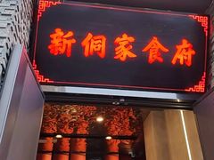 -新侗家食府(蟠桃宫店)