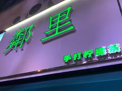 门面-LINLEE林里·手打柠檬茶(黄浦茂名南路店)