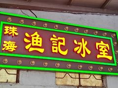 -渔记茶餐厅(渔村店)