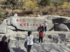 -黄花溪