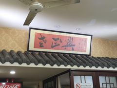 -广迎居老正兴菜馆