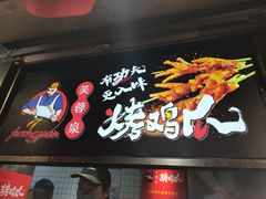 门面-芙蓉泉·烤鸡爪(芙蓉街店)