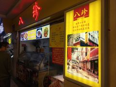 -八珍·广式煎饺·广州老字号(北京路总店)