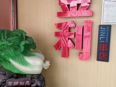 -延边金利串店(安达街店)
