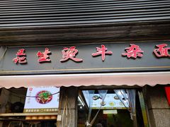 -王记生烫牛杂面馆(兰陵路店)