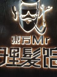 -东方先生国潮男士理发馆