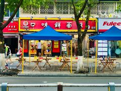 -口味鲜面庄
