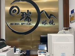 -回瑞眼镜·蔡司·依视路官方授权店(广益路万达店)