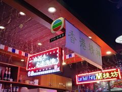 大堂-香港鸿记冰室