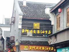 -王阿姨文昌油赞子(府桥街店)