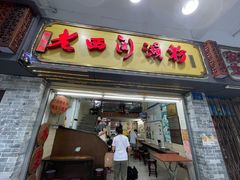门面-老西关濑粉(文明路店)