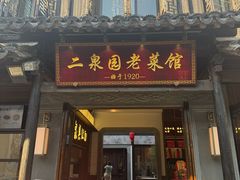 -二泉园老菜馆·百年无锡菜