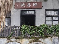 -白沙影视基地糖厂拍摄区
