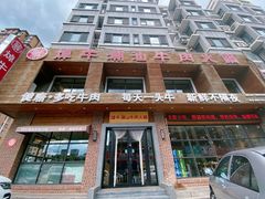 -焯牛潮汕牛肉火锅(云峰街创始店)