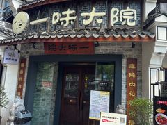 -一味大院•桐庐菜传承店(春江路店)