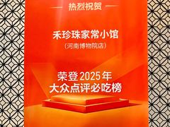-禾珍珠家常小馆(河南博物院店)